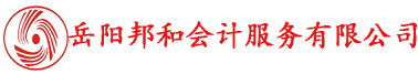 岳陽邦和會(huì)計(jì)服務(wù)有限公司專業(yè)提供代理記賬、工商注冊等服務(wù)